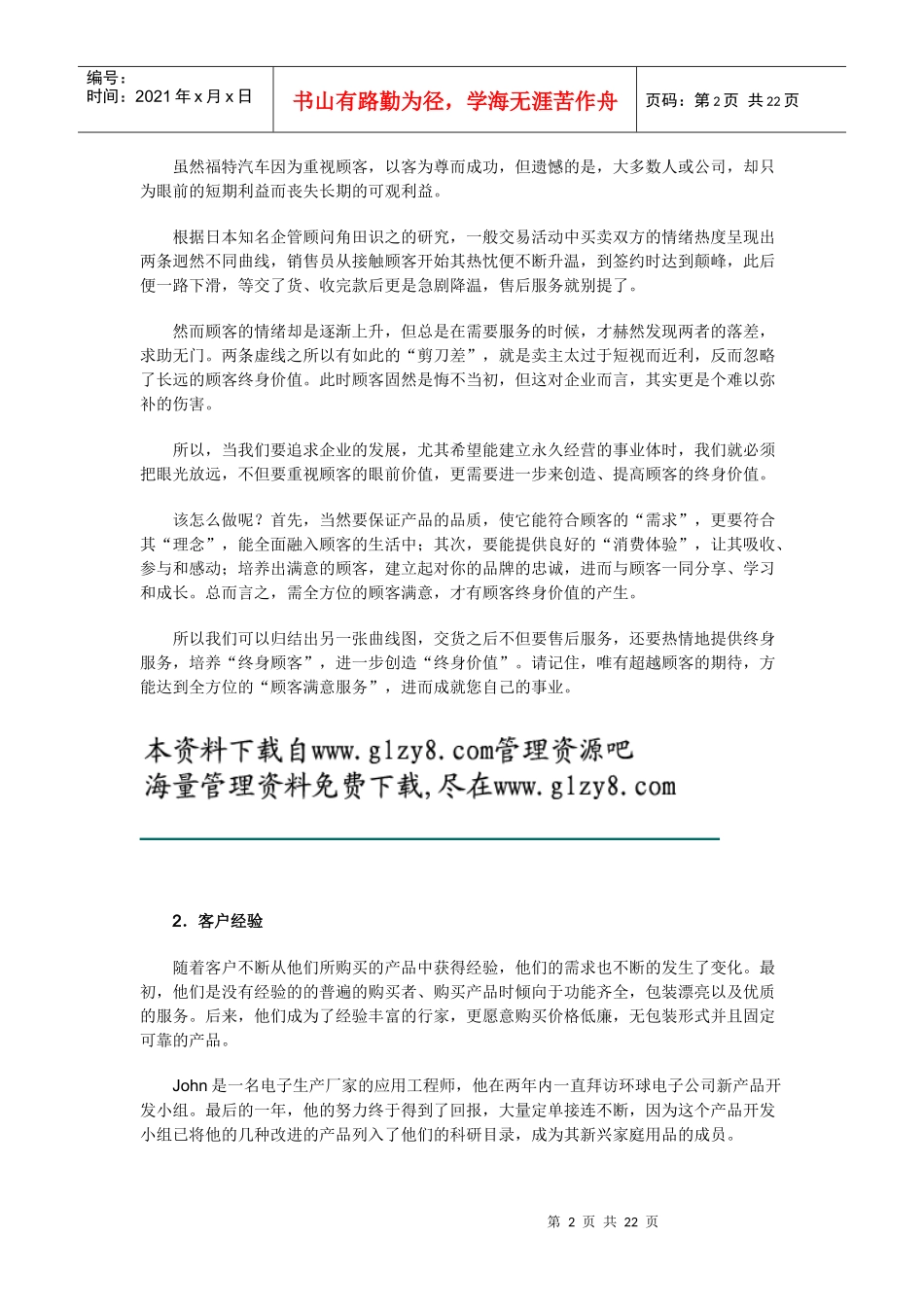 《销售经理》第七章：客户管理（中_第2页