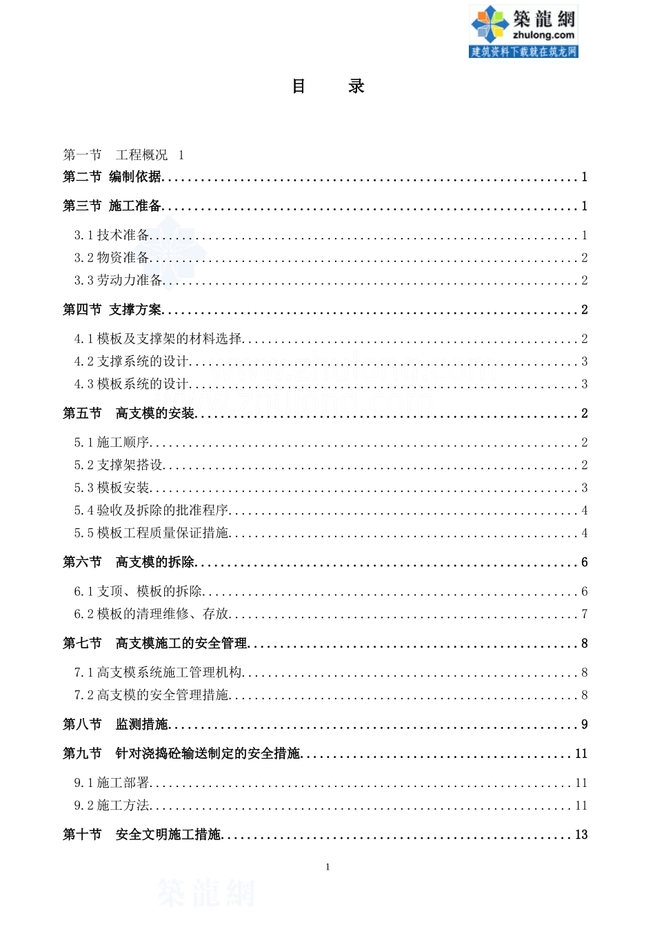 大支撑模板搭设专项施工方案_secret_第1页