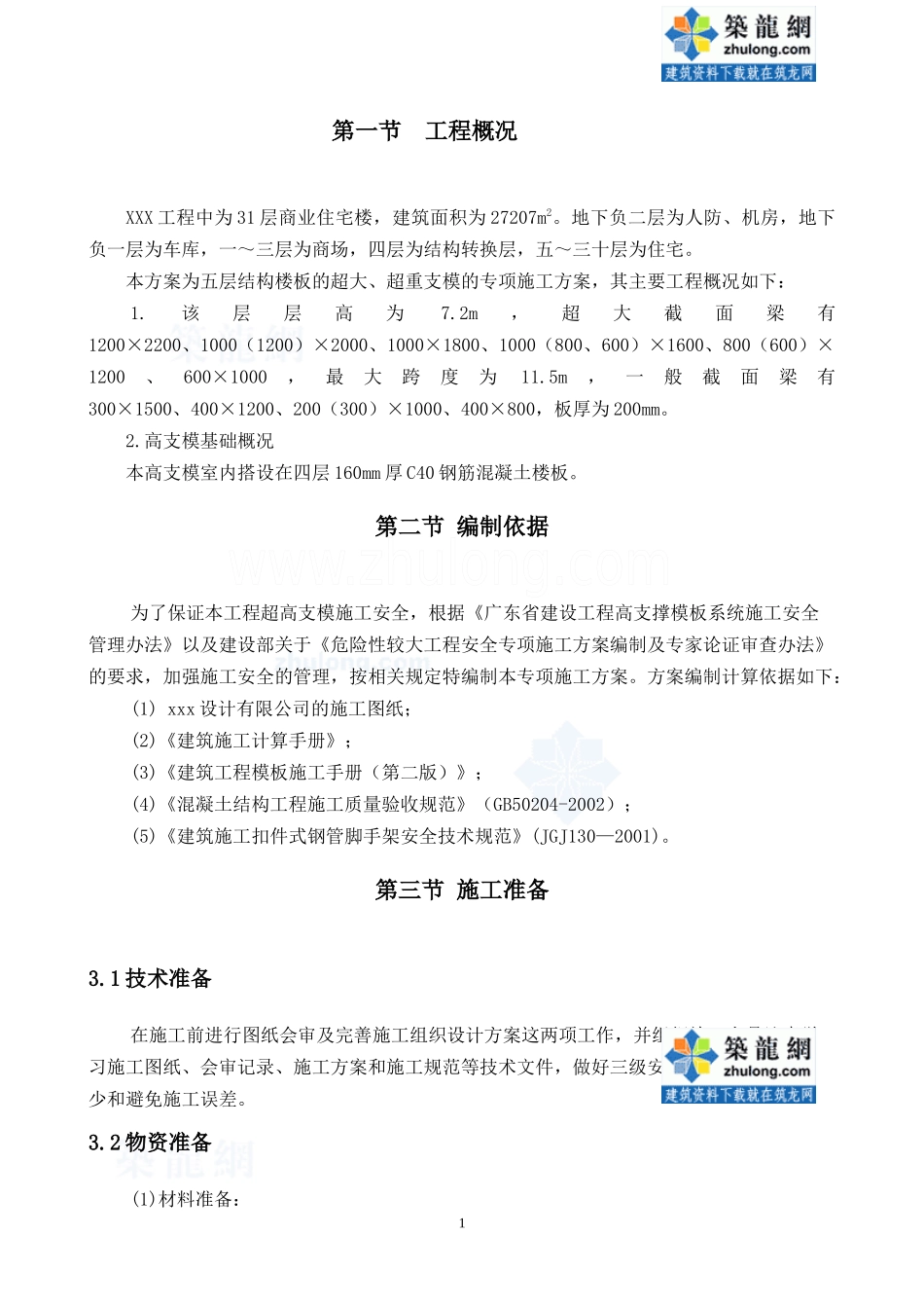 大支撑模板搭设专项施工方案_secret_第3页