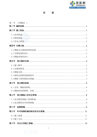 大支撑模板搭设专项施工方案_secret