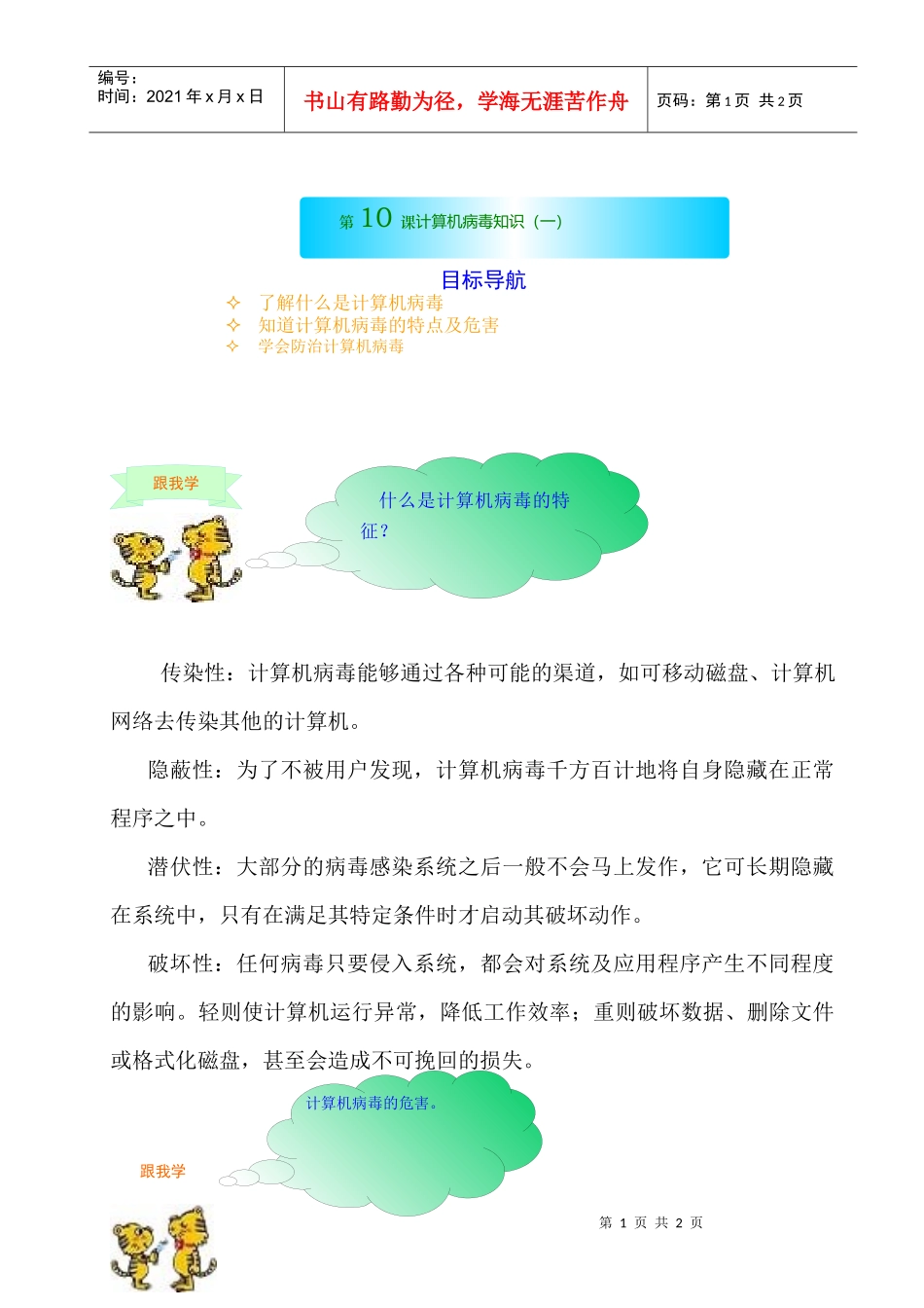 传染性计算机病毒能够通过各种可能的渠道_第1页