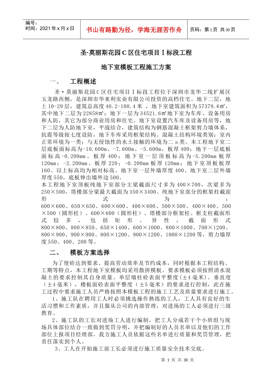 地下车库模板工程施工方案_第1页