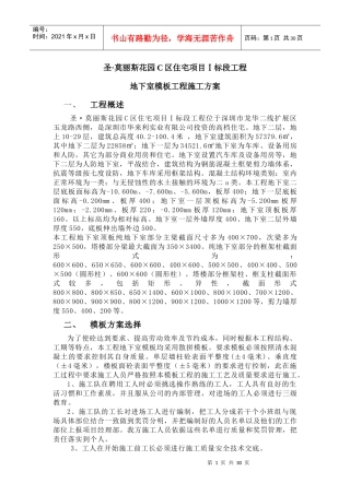 地下车库模板工程施工方案