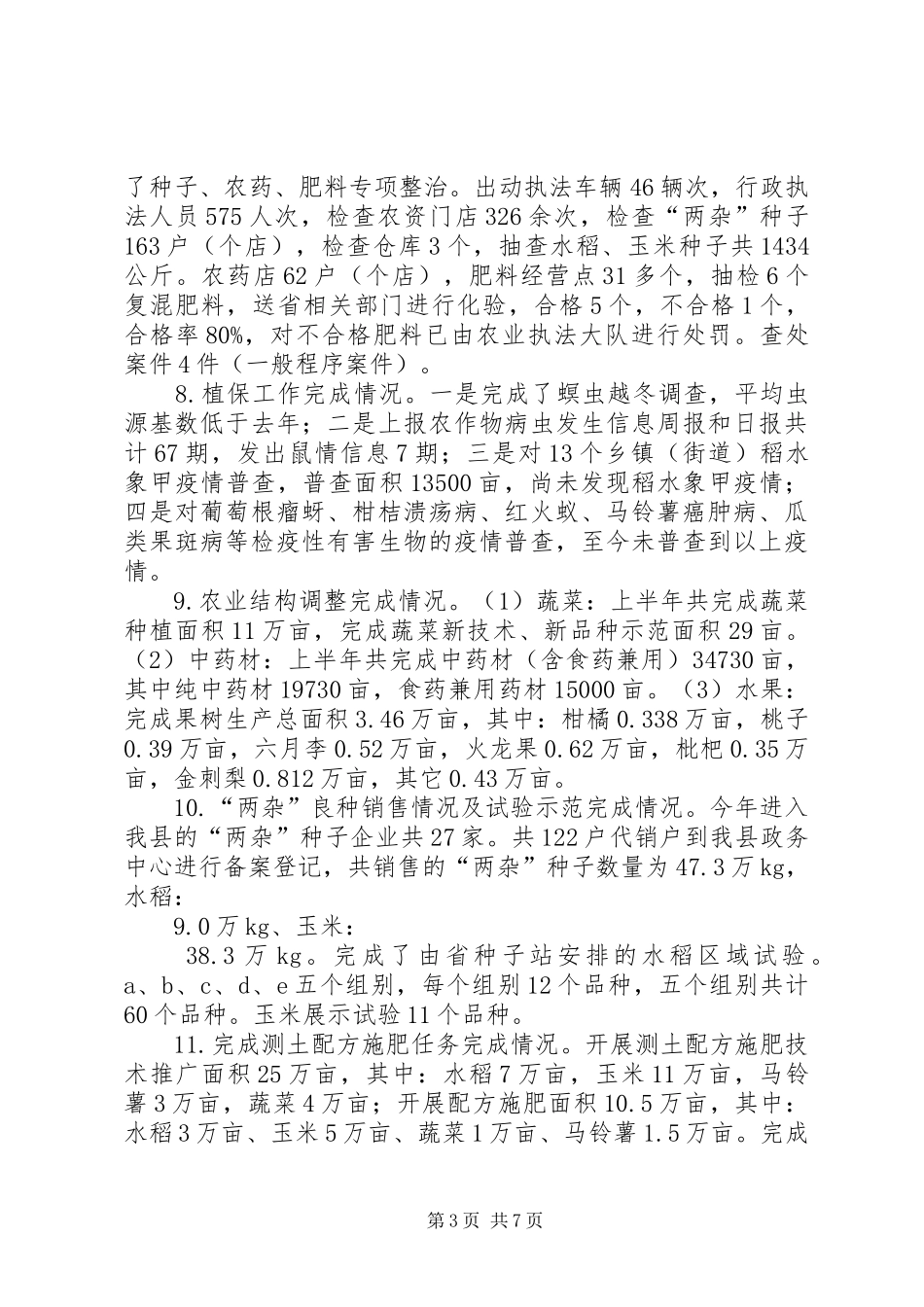 农业局半年工作总结_第3页