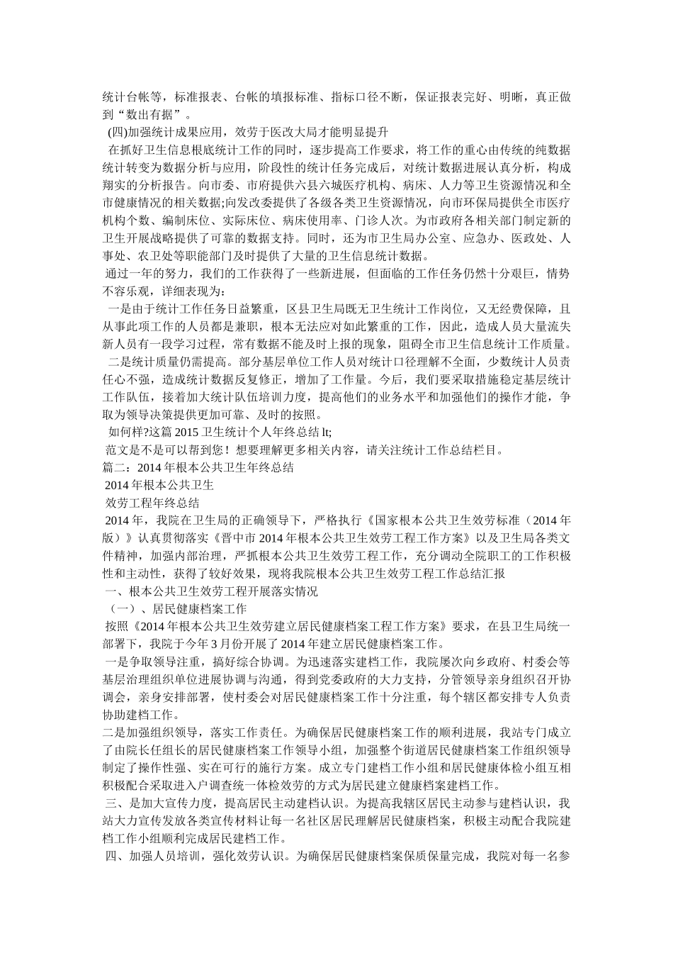 卫生局年终总结精选 _第2页