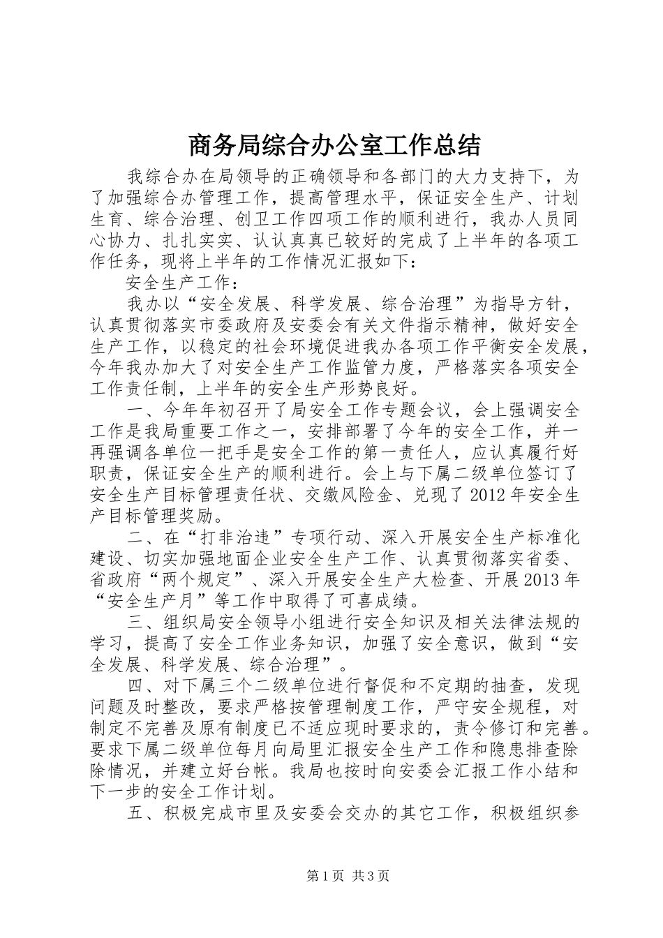 商务局综合办公室工作总结_第1页