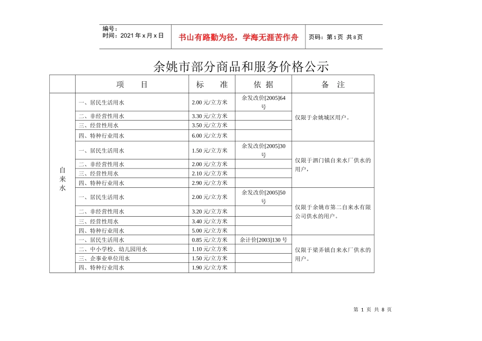 余姚市部分商品和服务价格公示doc-余姚市部分商品和服务_第1页