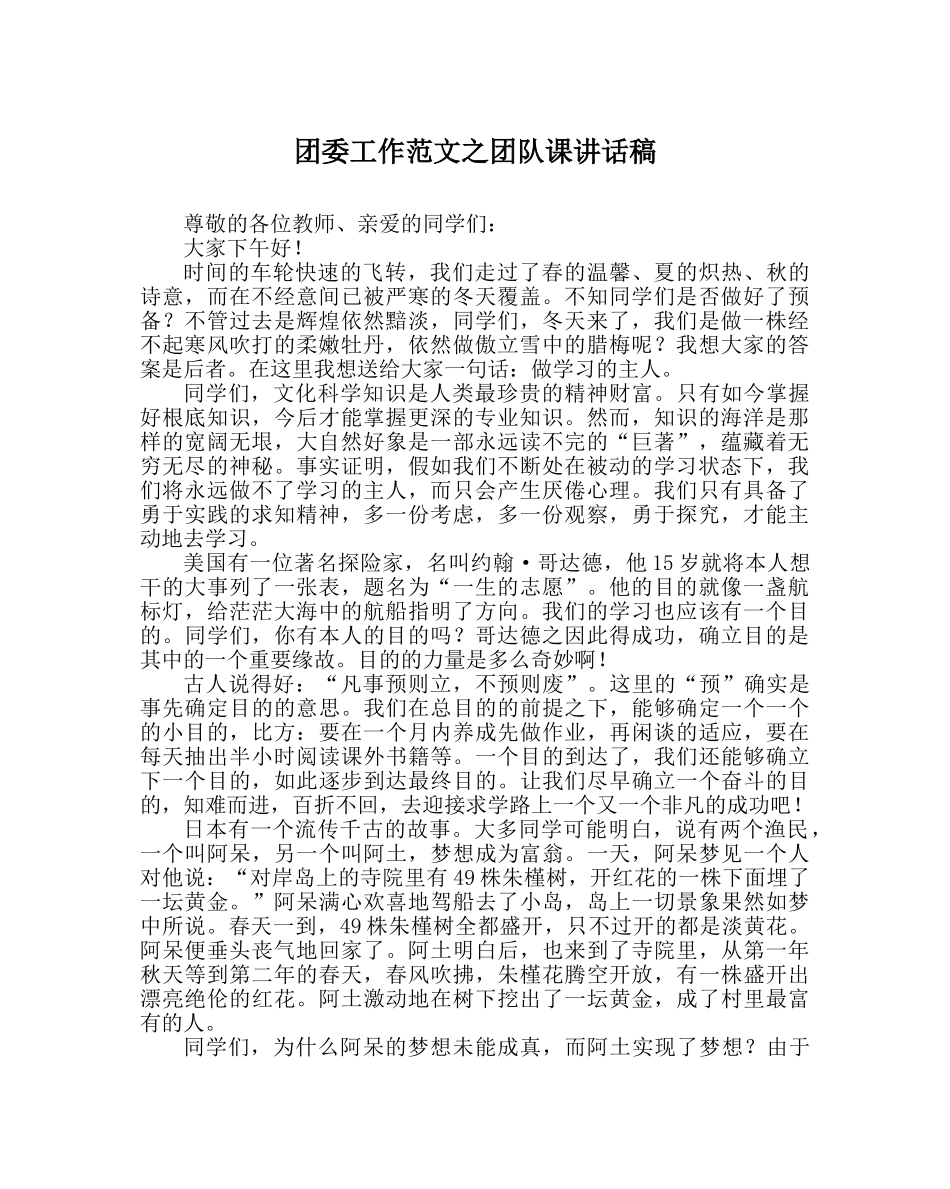 团委工作范文团队课讲话稿 _第1页