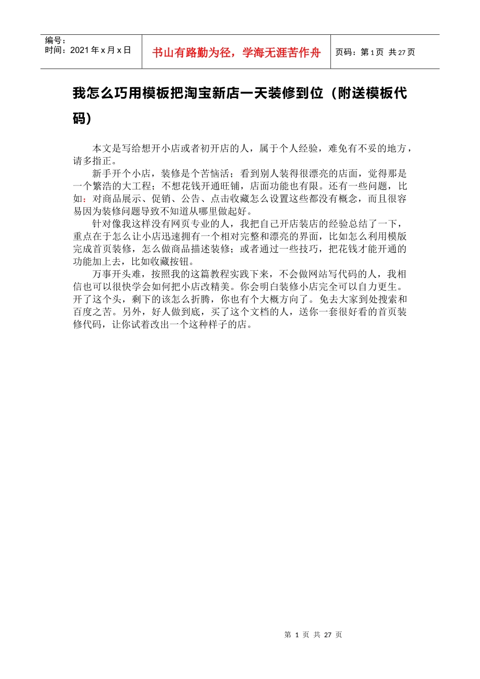 图文教程：我这样把淘宝新店一天装修到位（附赠一套模板代码）_第1页