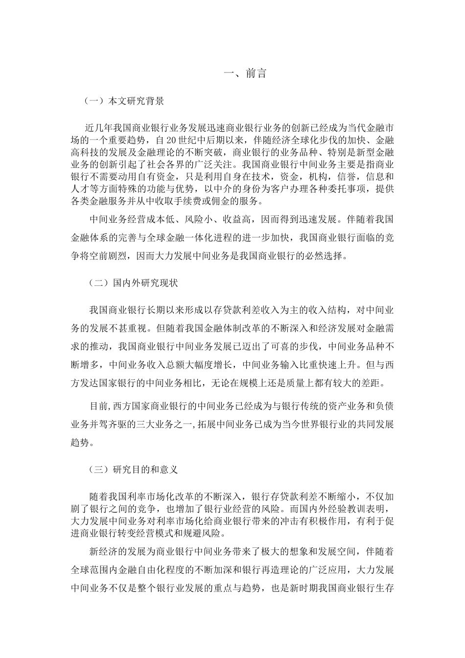 我国商业银行中间业务问题与对策 _第3页