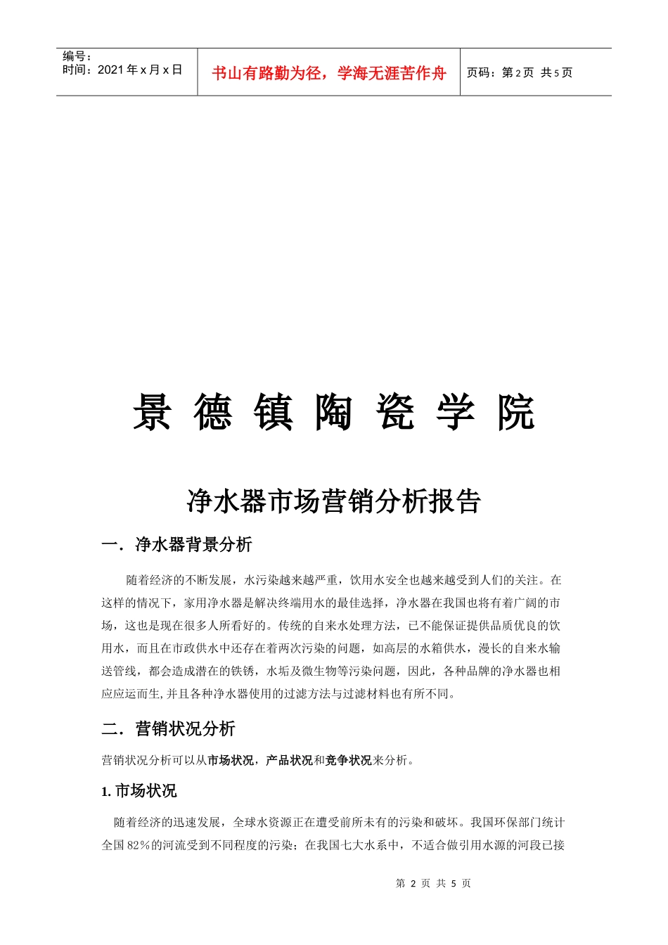 净水器市场分析报告_第2页