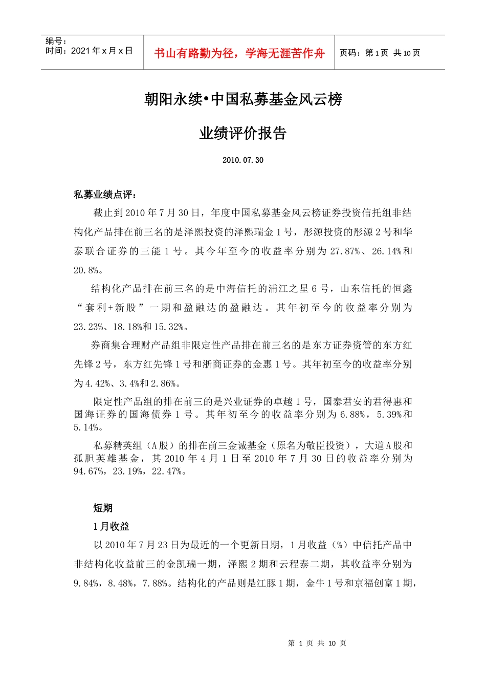 中国私募基金业绩评价报告_第1页