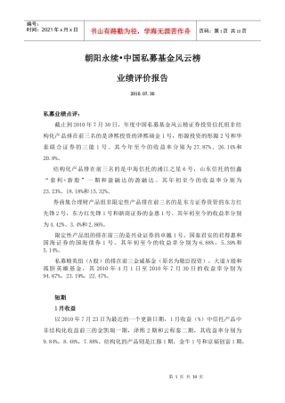 中国私募基金业绩评价报告