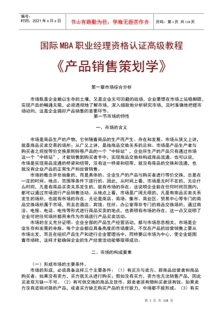 产品销售策划学