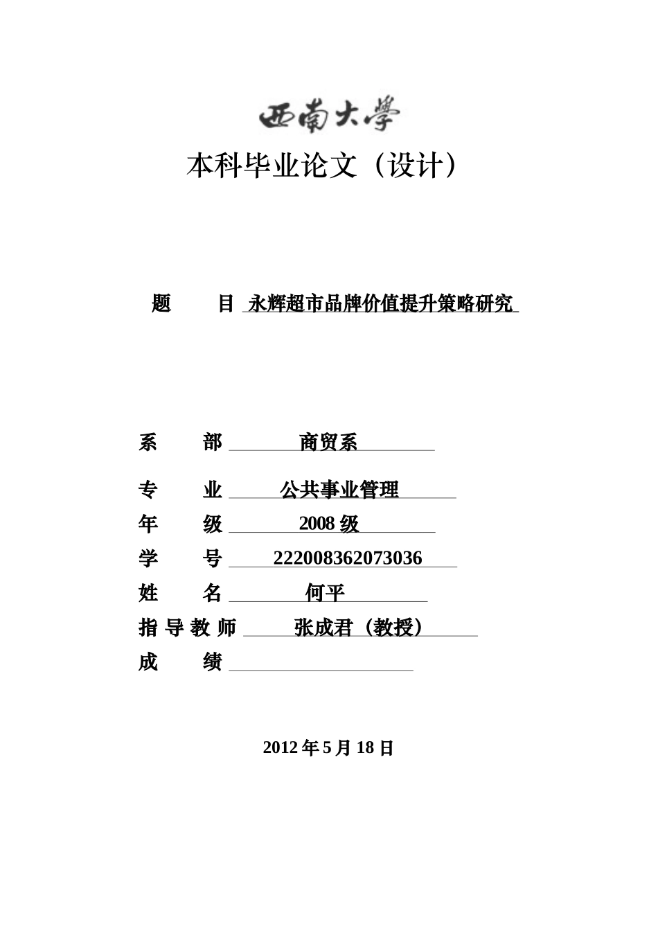 何平的本科毕业论文设计-《永辉超市品牌价值提升策略研_第1页