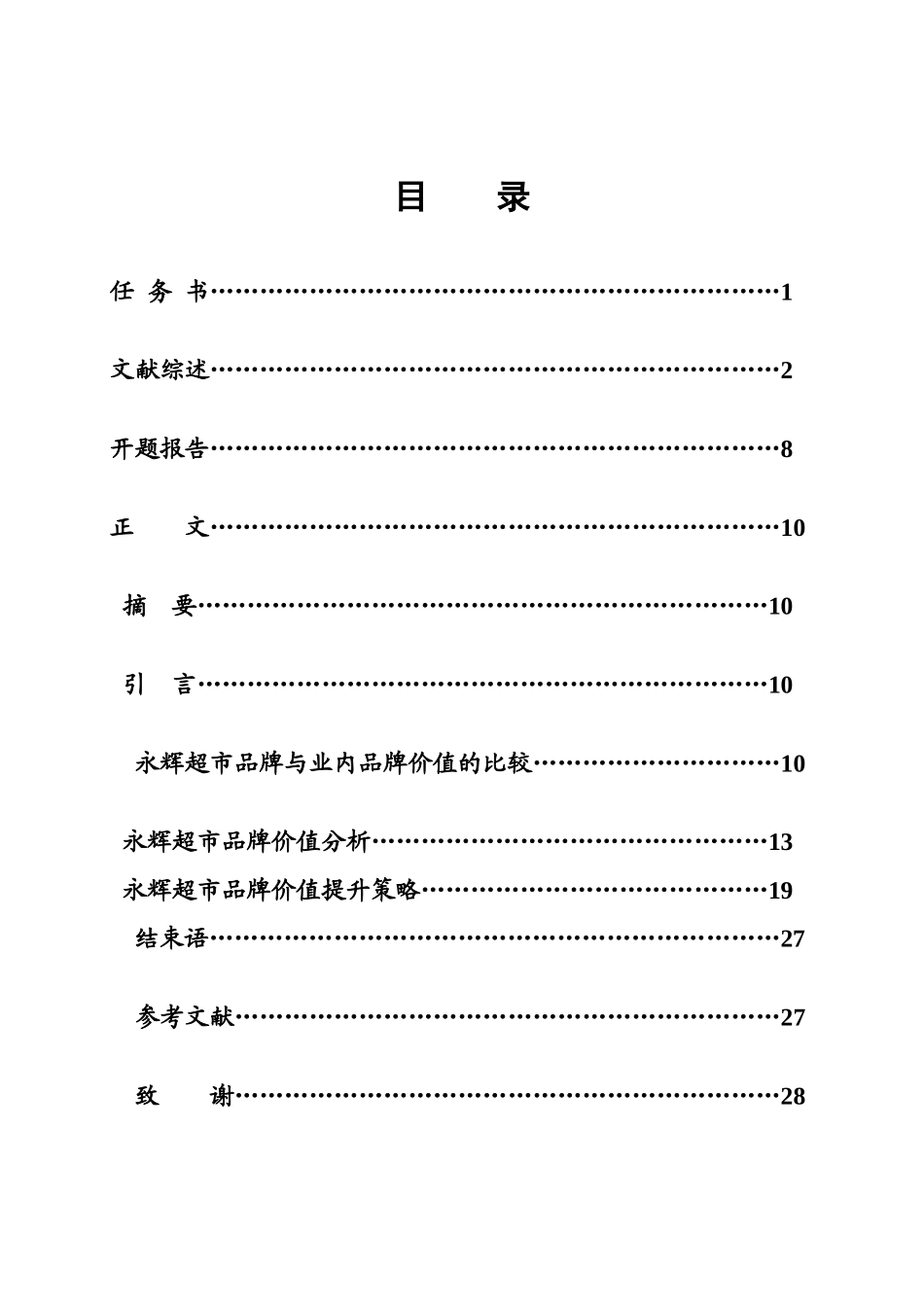 何平的本科毕业论文设计-《永辉超市品牌价值提升策略研_第2页