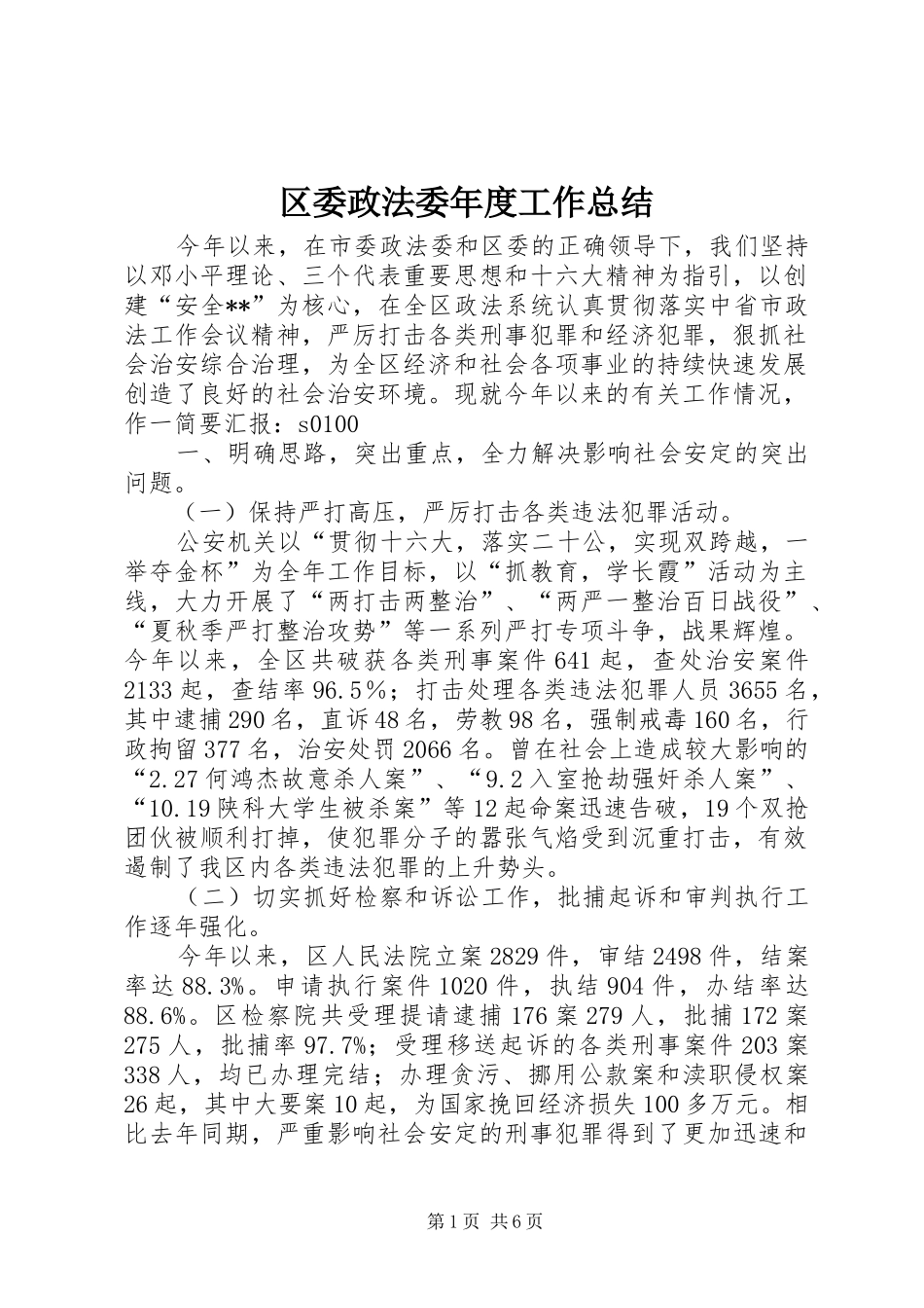 区委政法委年度工作总结_第1页