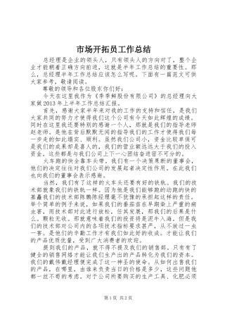 市场开拓员工作总结