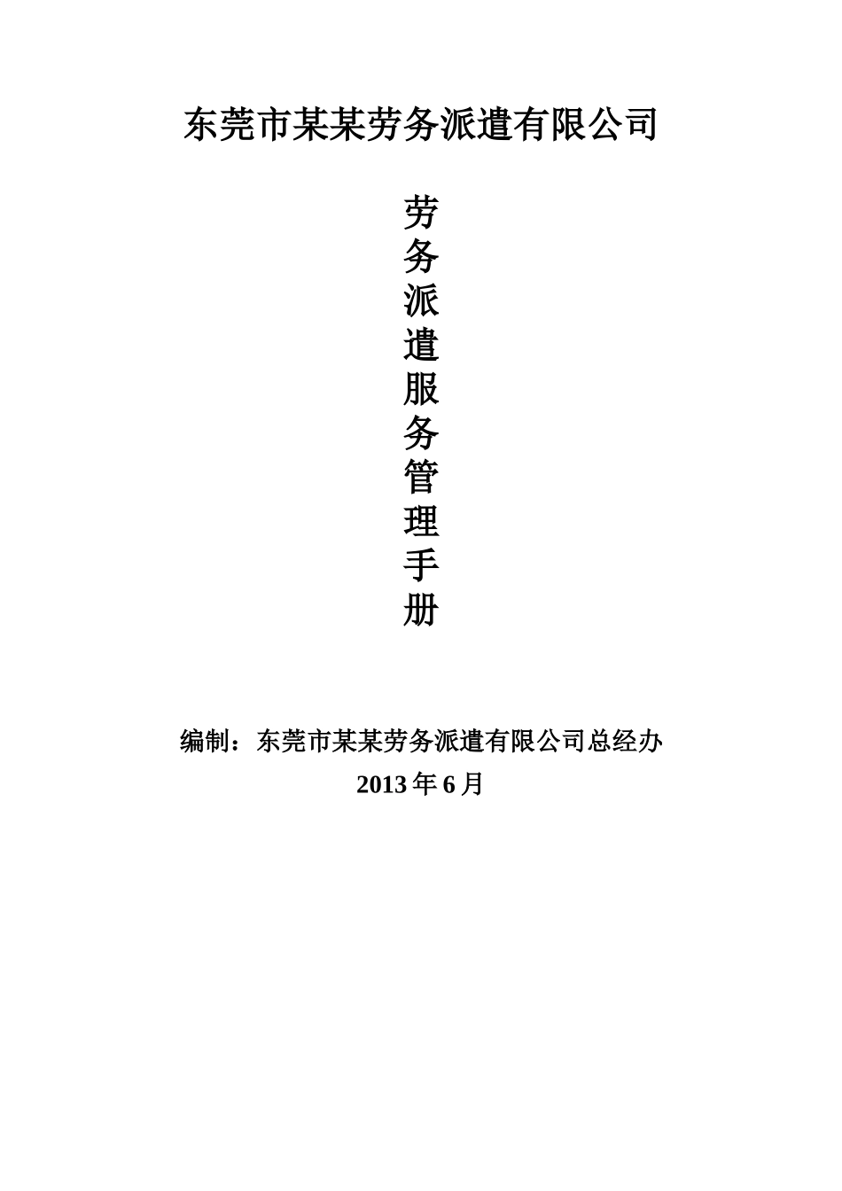 劳务派遣服务手册讨论版_第1页