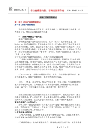 地产营销策划概述(1)