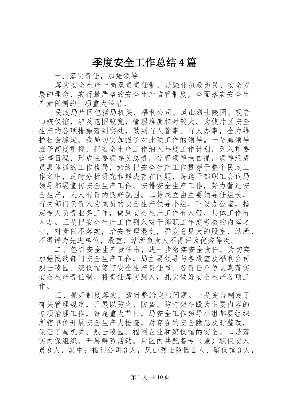 季度安全工作总结4篇_第1页