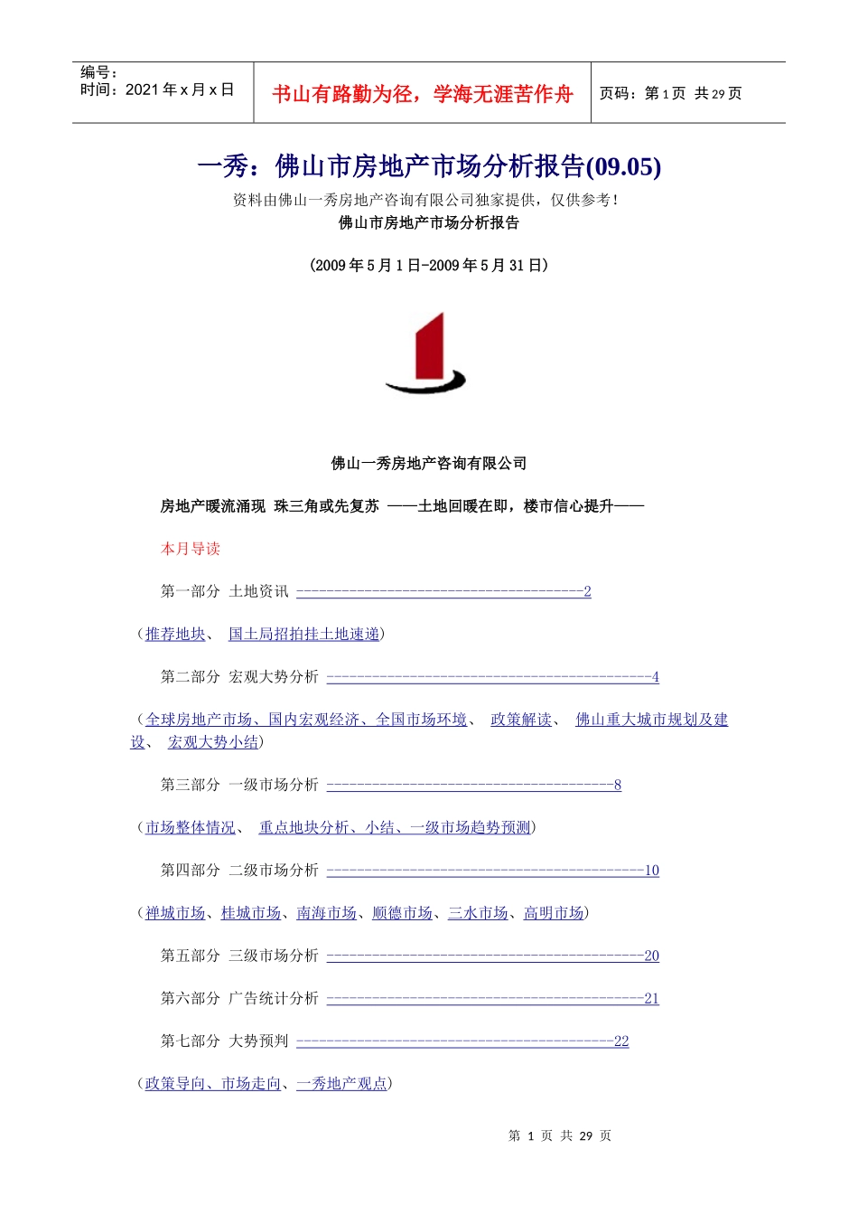 一秀：佛山市房地产市场分析报告(09.05)_第1页