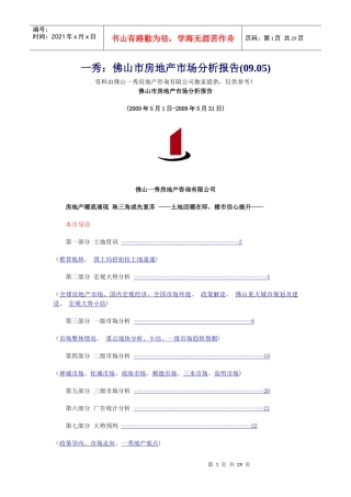 一秀：佛山市房地产市场分析报告(09.05)