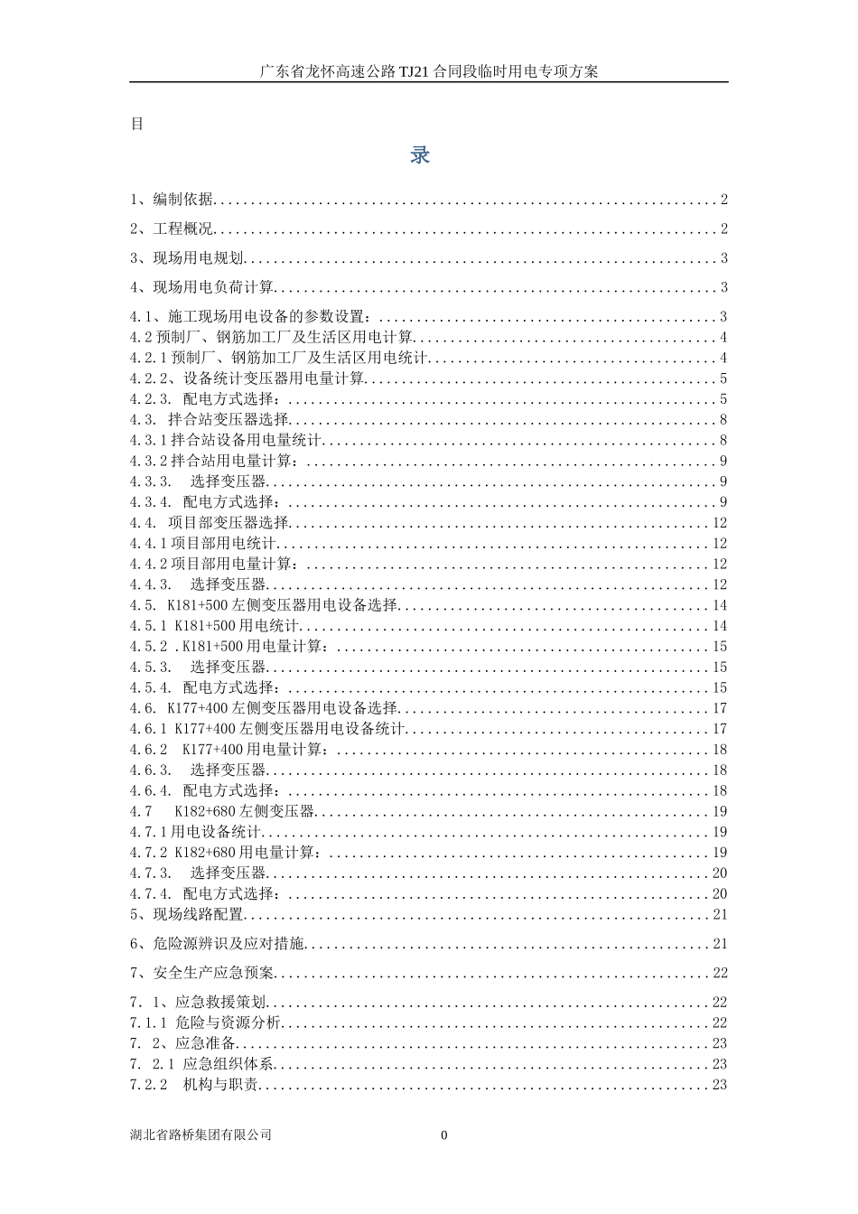 TJ21临时用电专项施工方案(修复的)_第1页