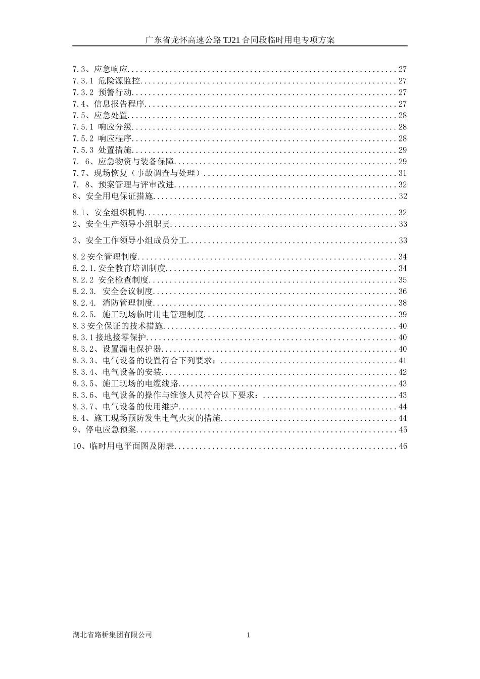 TJ21临时用电专项施工方案(修复的)_第2页