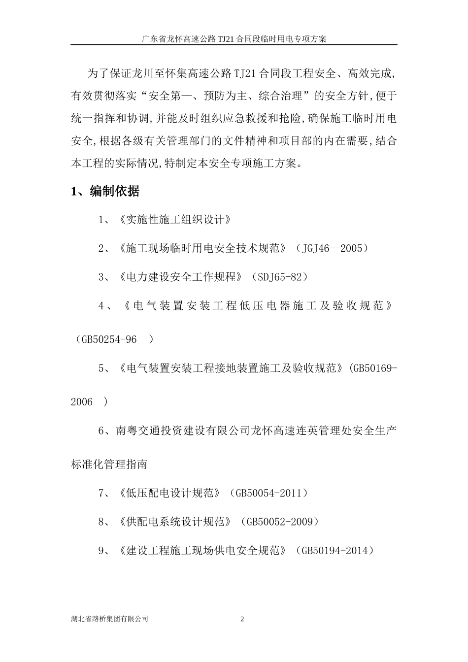 TJ21临时用电专项施工方案(修复的)_第3页