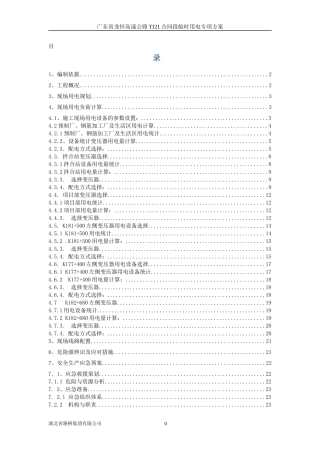 TJ21临时用电专项施工方案(修复的)