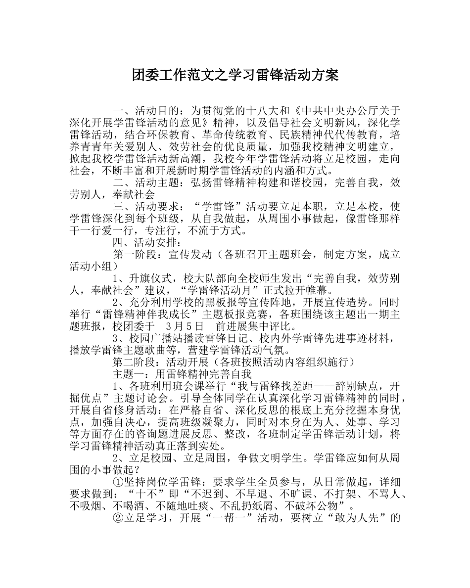 团委工作范文学习雷锋活动方案 _第1页