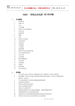 (0456)体育公共关系复习思考题