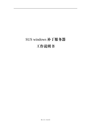 微软补丁服务器(SUS)实施方案