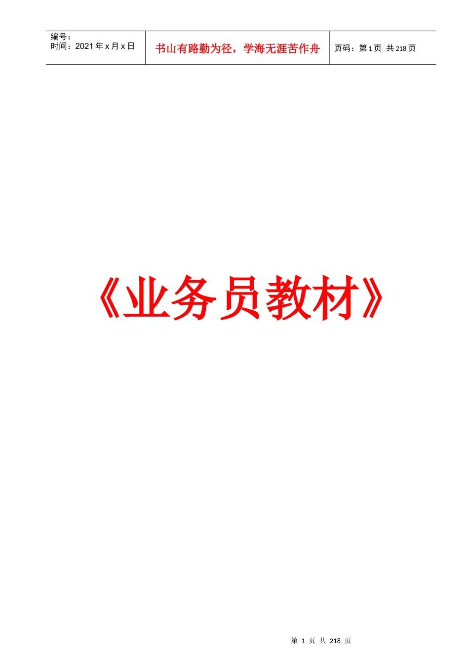 《业务员教材》_第1页