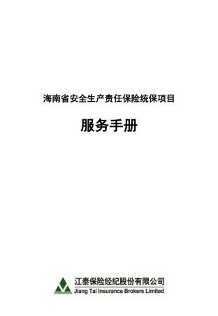 0411海南安责险服务手册(签发版发分司