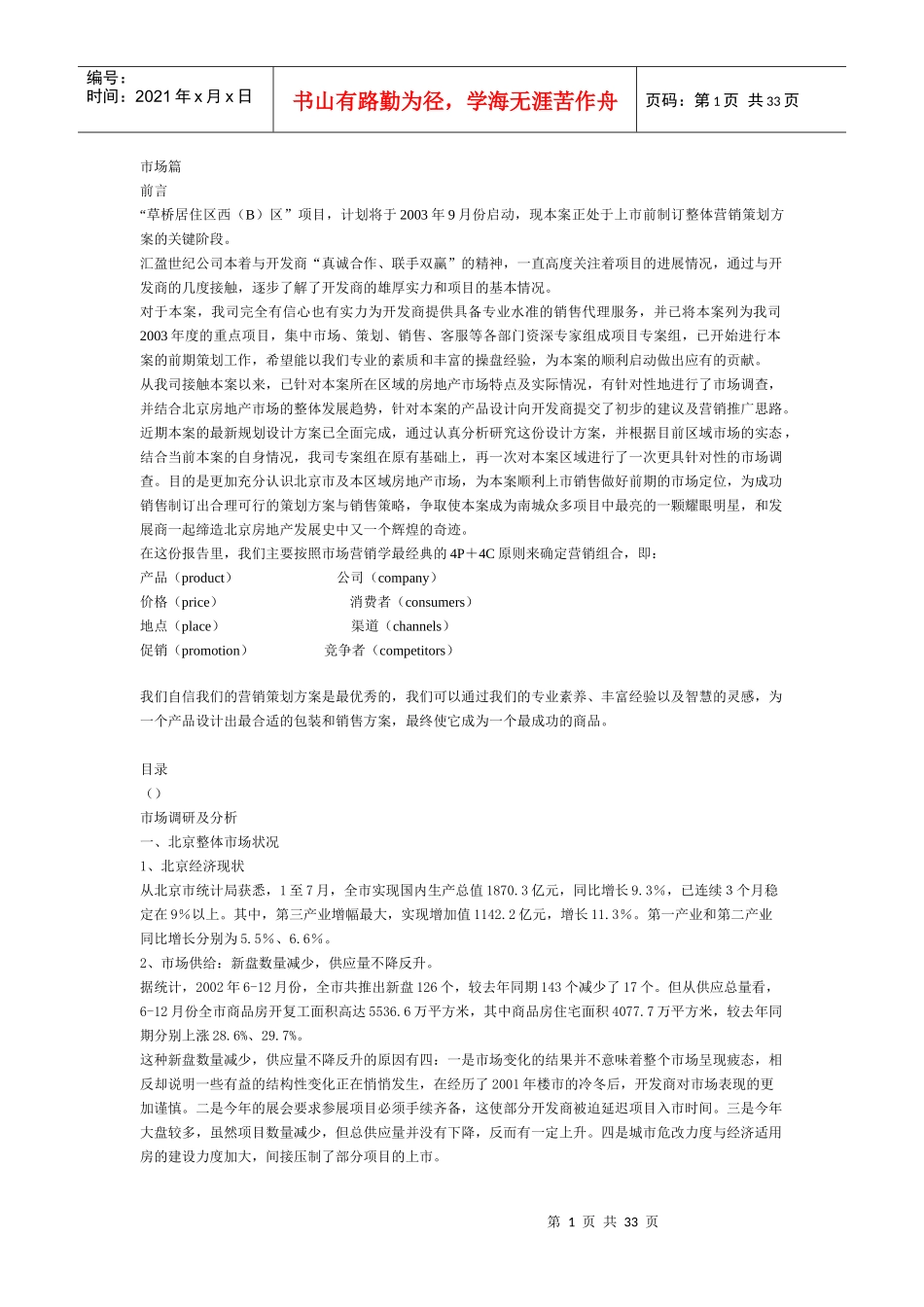 北京某住宅小区营销策划提案_第1页