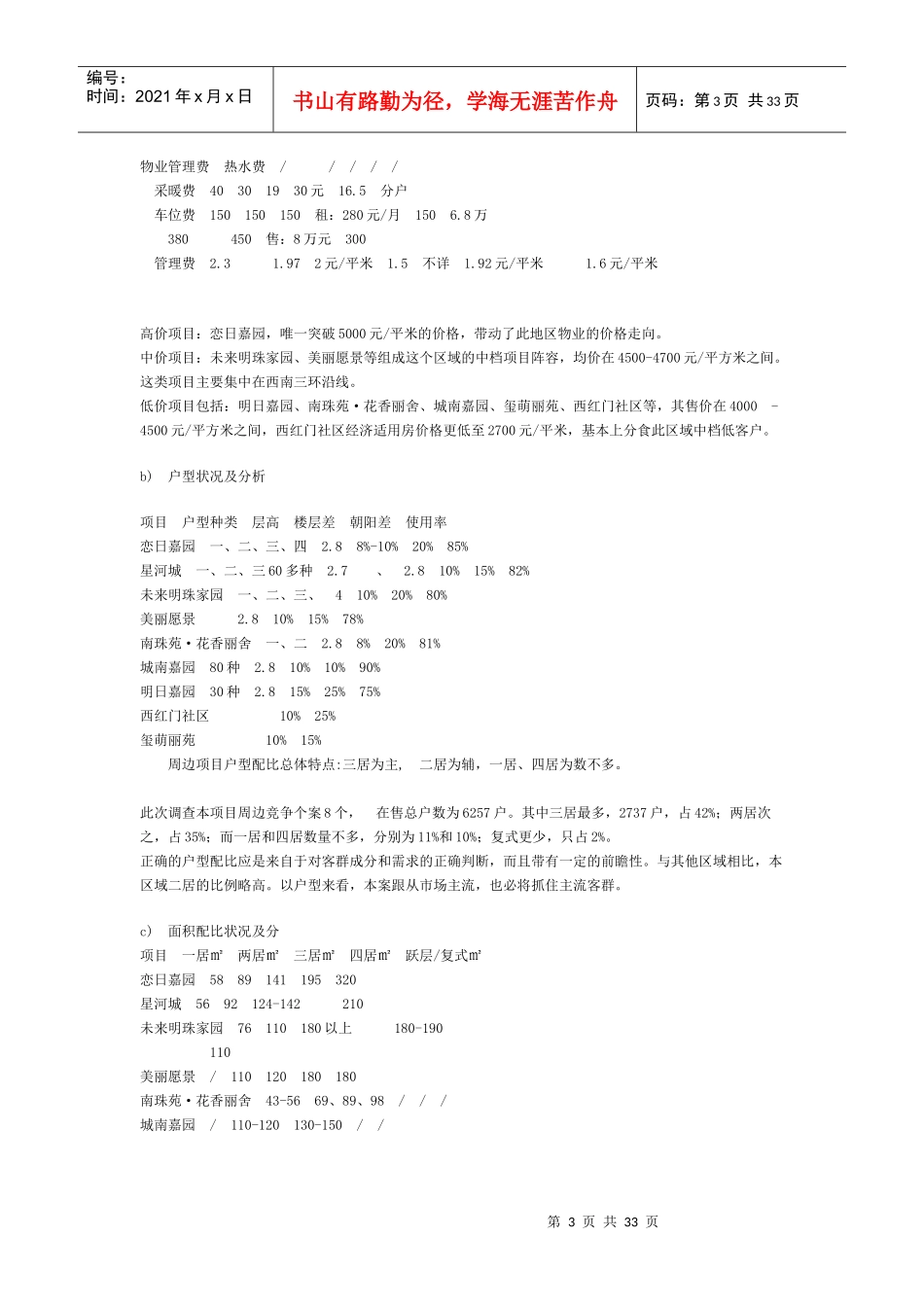 北京某住宅小区营销策划提案_第3页