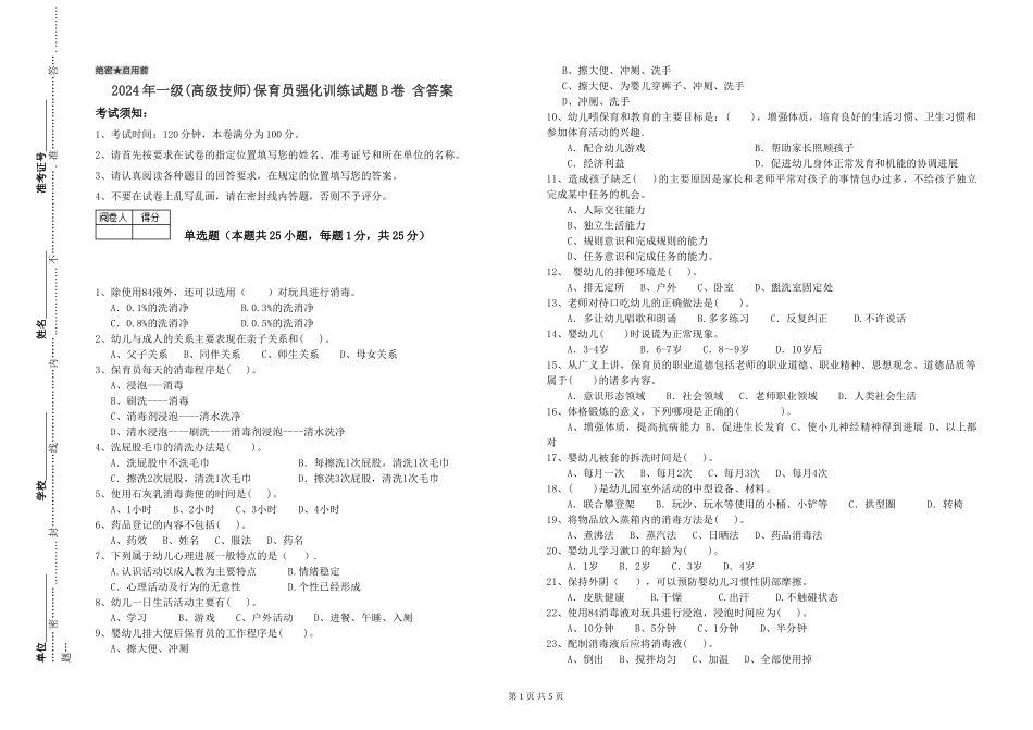 2019年一级(高级技师)保育员强化训练试题B卷-含答案_第1页
