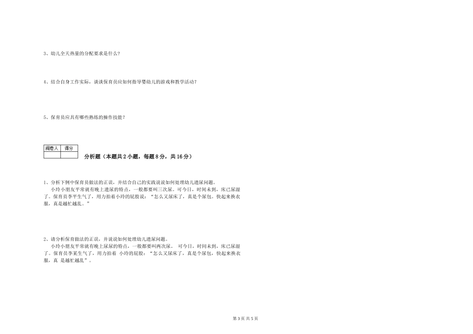 2019年一级(高级技师)保育员强化训练试题B卷-含答案_第3页