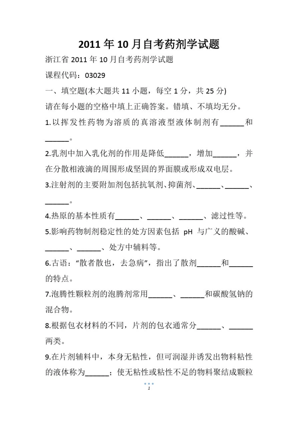 10月自考药剂学试题(1)_第1页