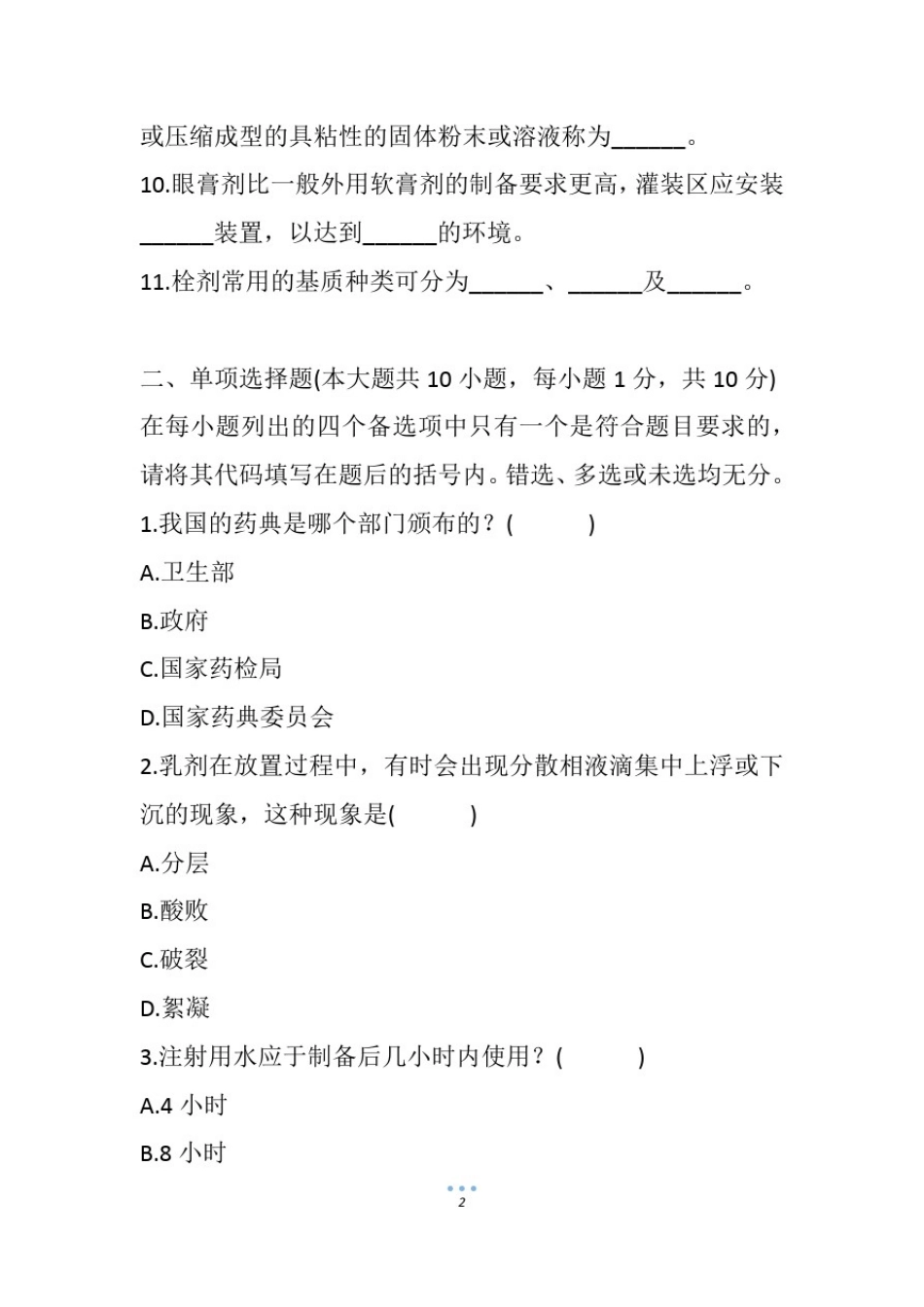 10月自考药剂学试题(1)_第2页