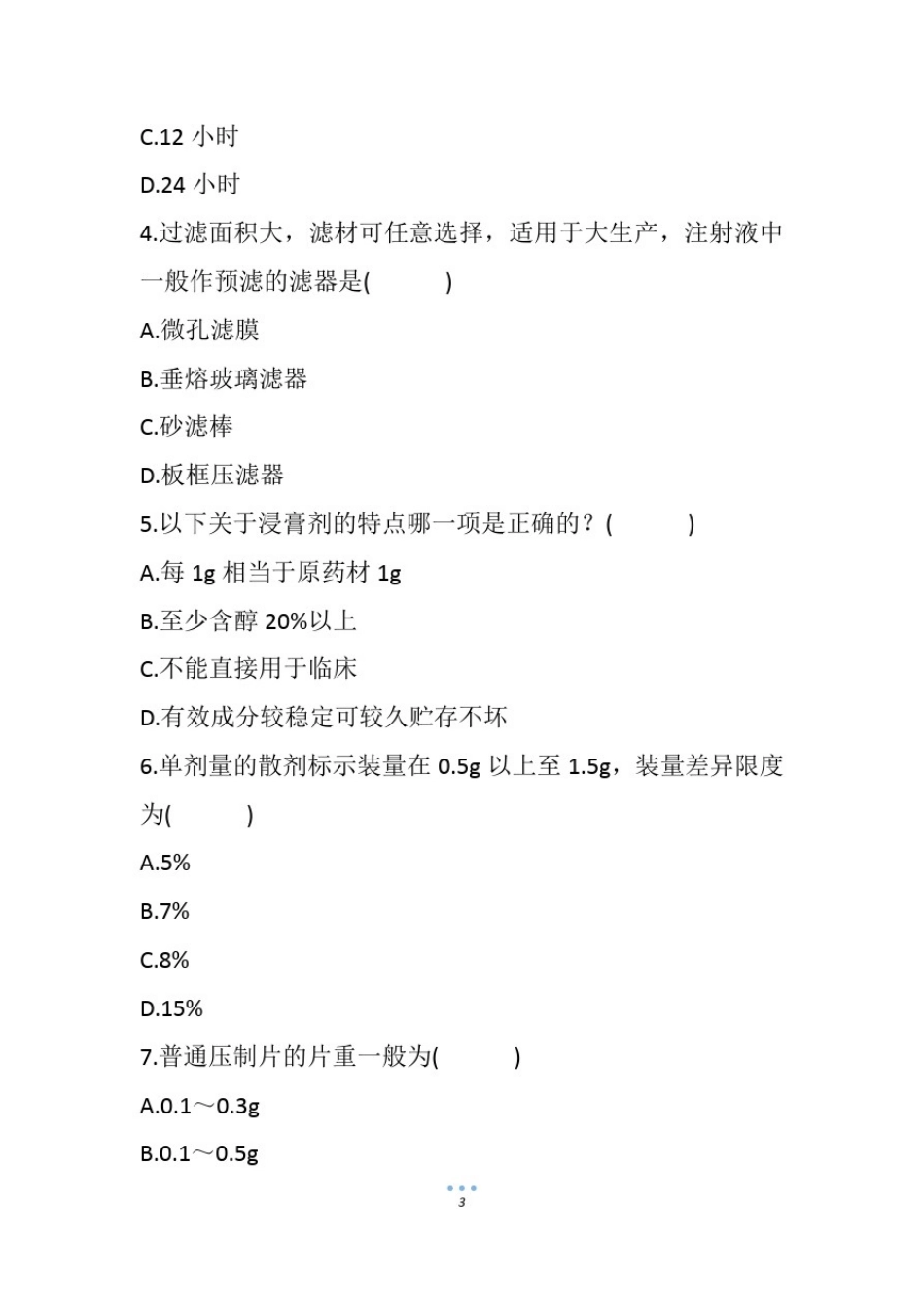 10月自考药剂学试题(1)_第3页