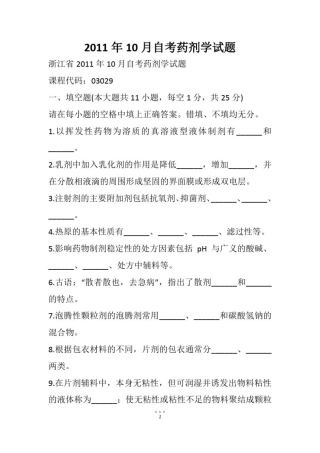 10月自考药剂学试题(1)