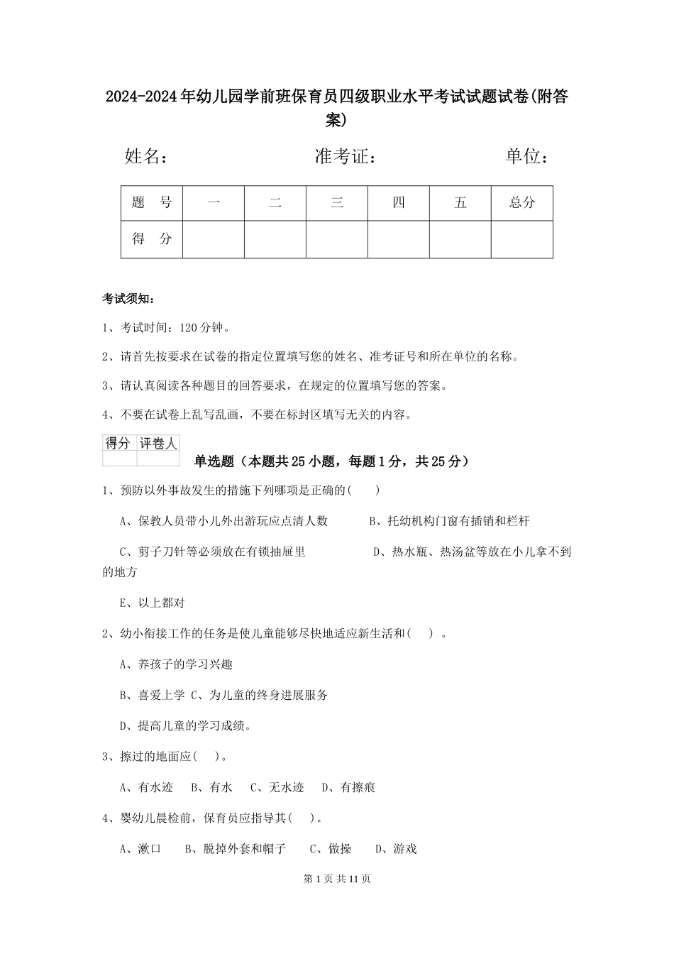 2024-2024年幼儿园学前班保育员四级职业水平考试试题试卷(附答案)_第1页
