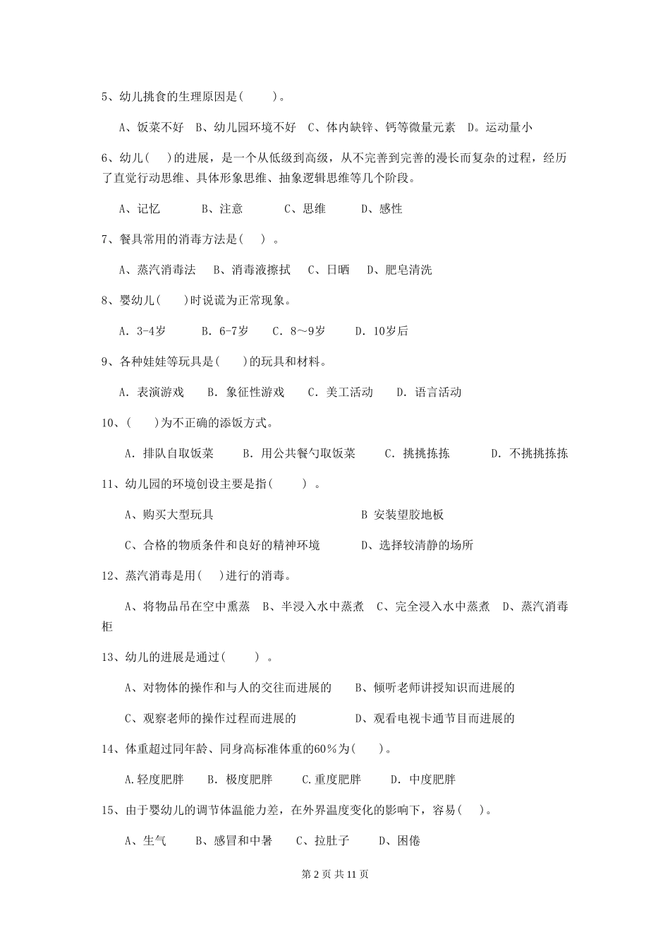 2024-2024年幼儿园学前班保育员四级职业水平考试试题试卷(附答案)_第2页
