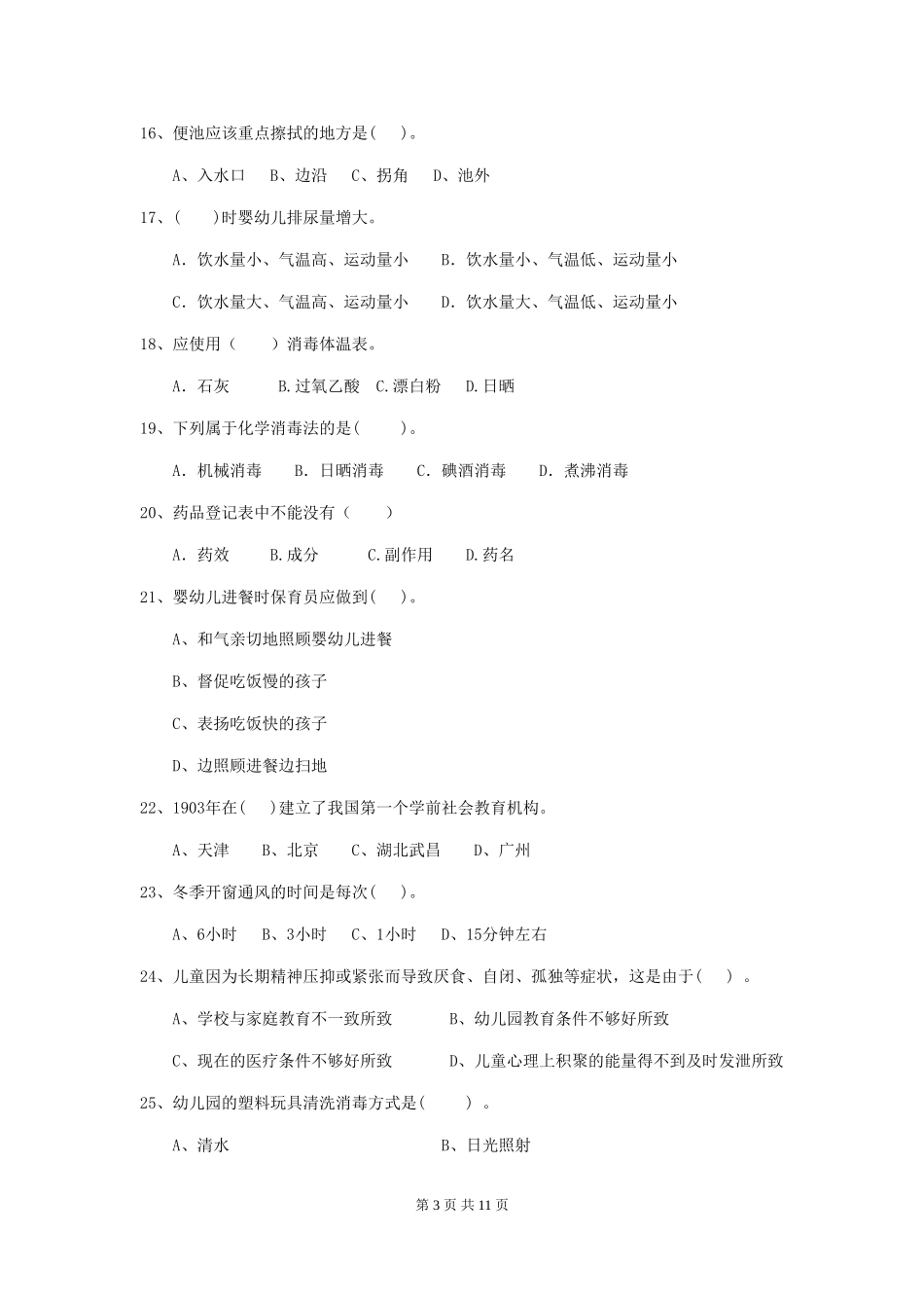 2024-2024年幼儿园学前班保育员四级职业水平考试试题试卷(附答案)_第3页
