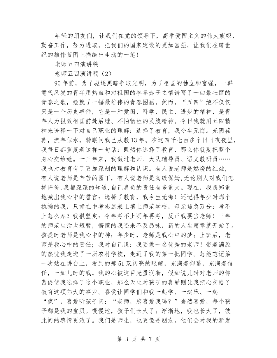 教师五四演讲稿4篇_第3页