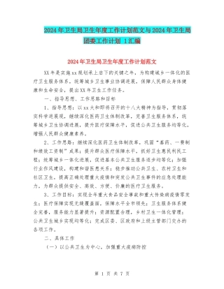 2024年卫生局卫生年度工作计划范文与2024年卫生局团委工作计划-1汇编