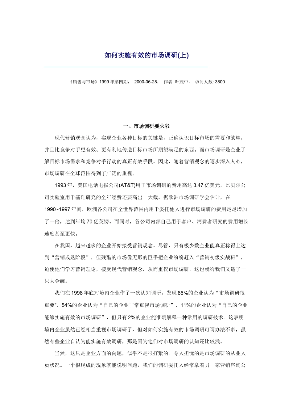 怎样实施有效的市场调研_2_第1页